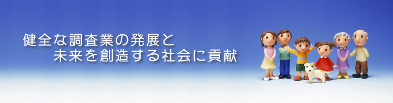 探偵興信所 調査業の発展と社会に貢献